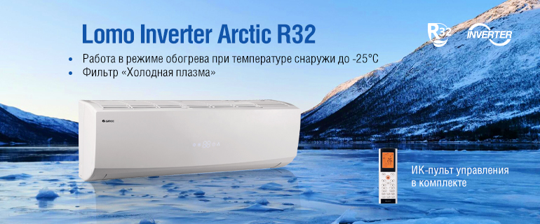 lomo arctic Inverter r32