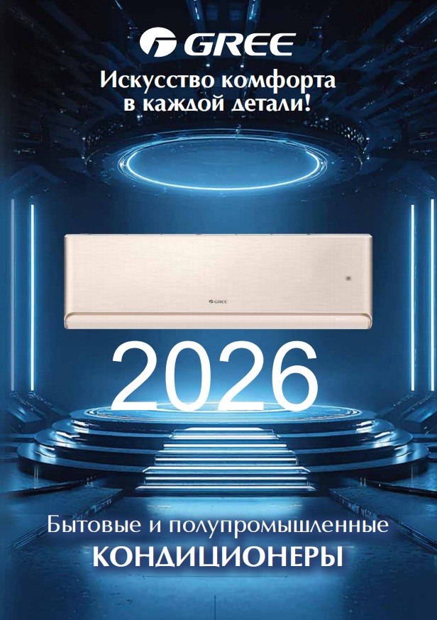 новый каталог кондиционеров GREE 2026 скачать