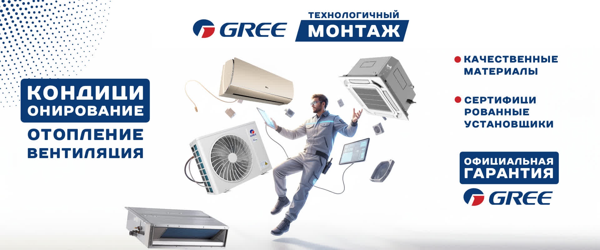 Установка Кондиционеров Gree в Москве и МО