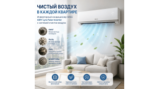 Как Gree Airy, Lyra и Pular Inverter помогают очистить воздух от смога, пыли и запаха гари