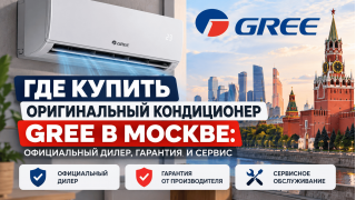 Где купить оригинальный кондиционер Gree в Москве: официальный дилер, гарантия и сервис