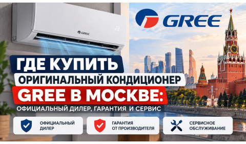 Где купить оригинальный кондиционер Gree в Москве: официальный дилер, гарантия и сервис