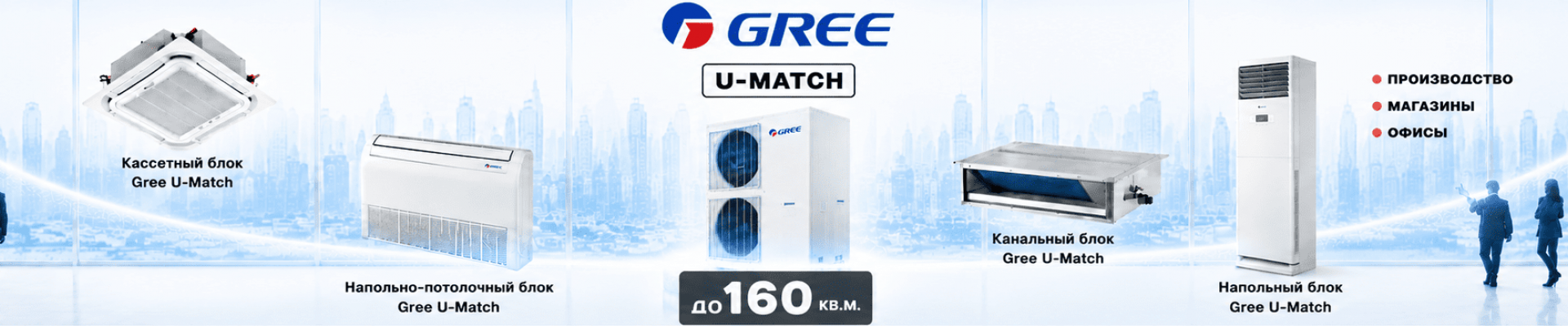 Коммерческие кондиционеры U-Match