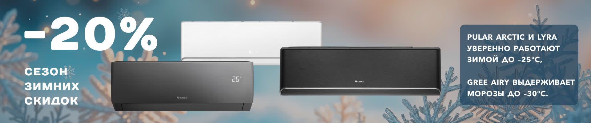Зимние скидки! По промокоду GREE20