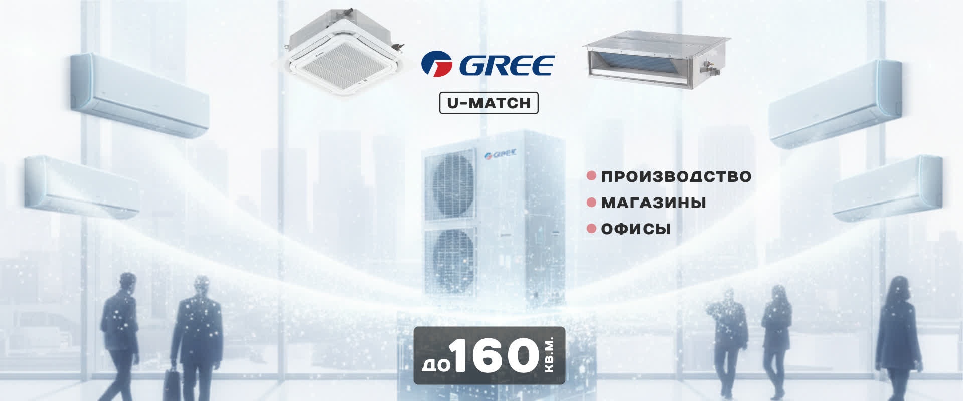 Коммерческие кондиционеры