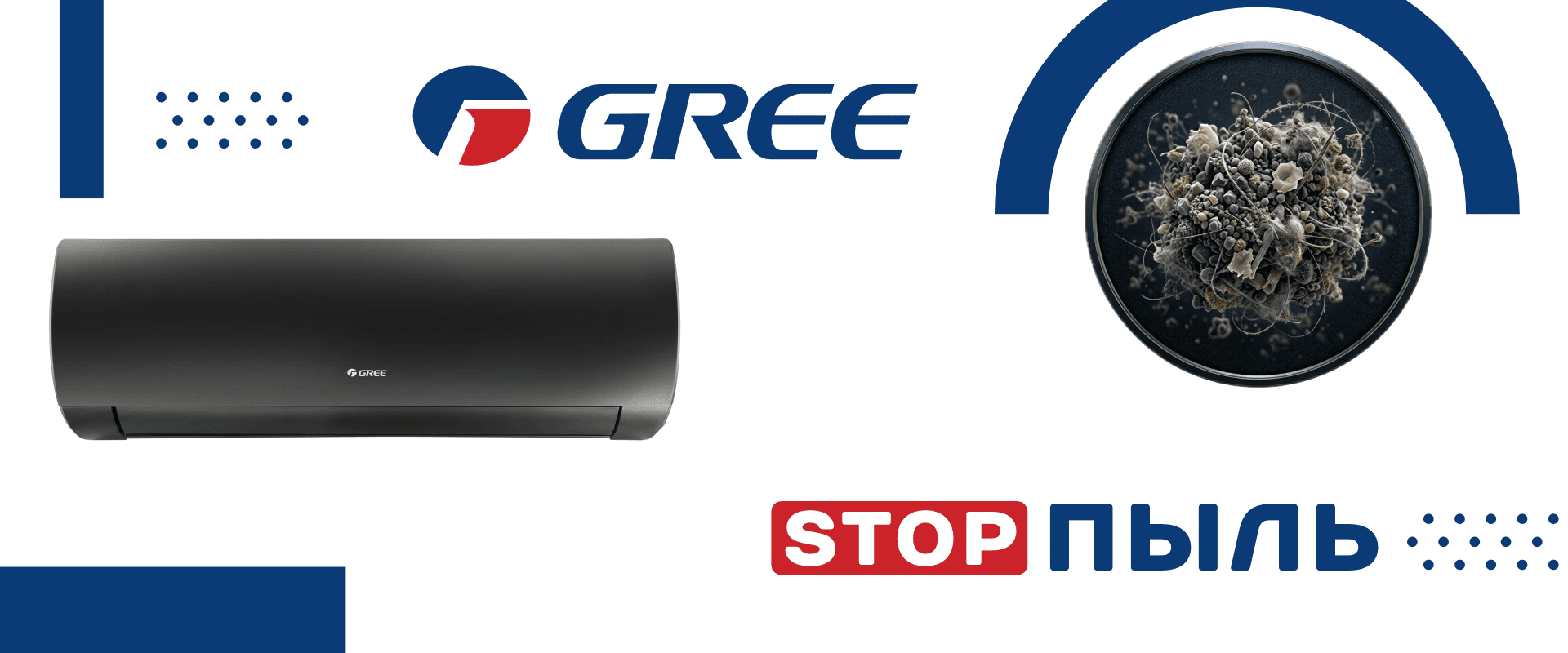 Фильтрация воздуха от пыли кондиционером Gree