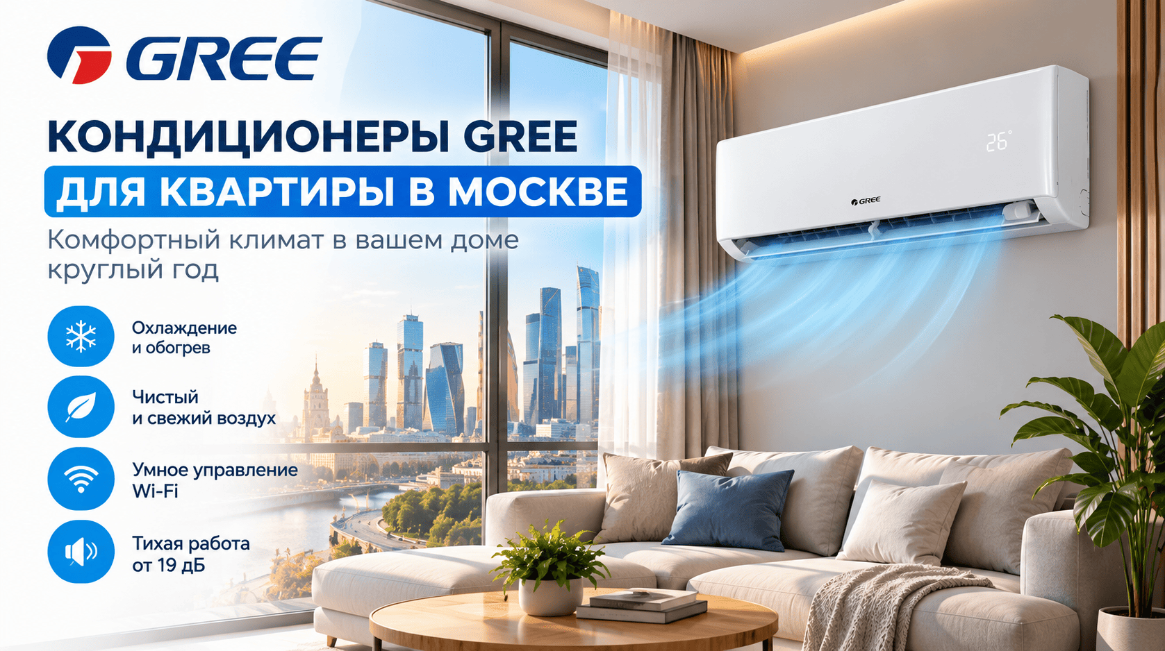 Кондиционеры GREE для квартиры в Москве